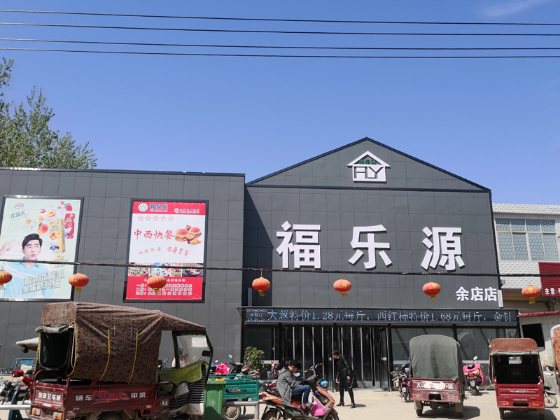 福乐满超市