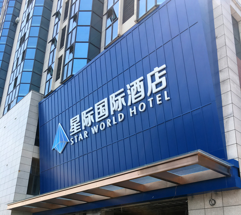 星际国际酒店