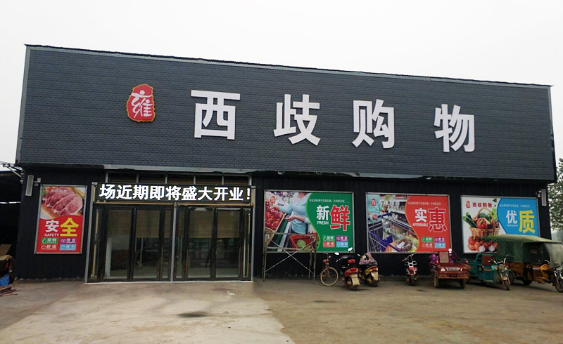西岐购物