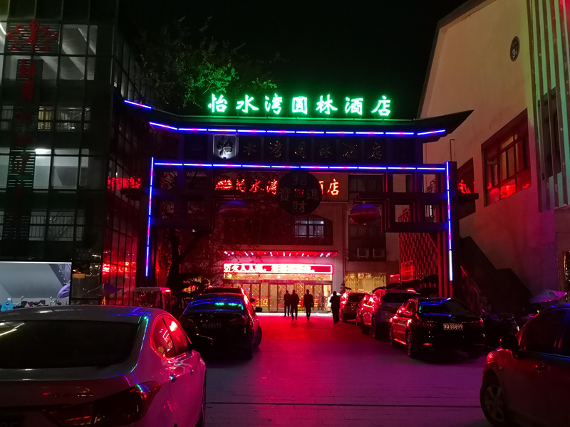 怡水湾酒店