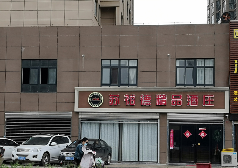 苏裕德酒庄